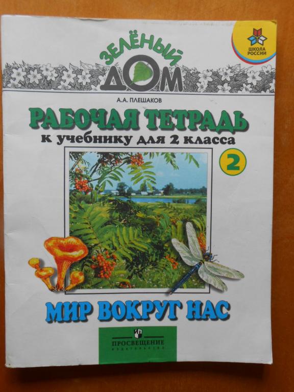 Мир плешаков рабочая. Мир вокруг нас Плешаков. Зелёный дом мир вокруг нас. Мир вокруг нас рабочая тетрадь. Учебник мир вокруг нас 2 класс рабочая тетрадь.