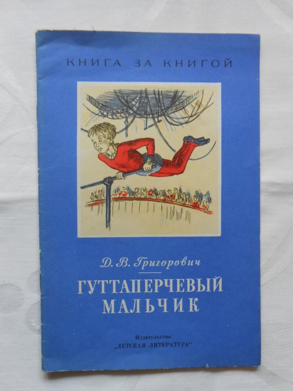Гуттаперчевый это. Григорович д.в. "Гуттаперчевый мальчик". Гуттаперчевый мальчик Дмитрий Васильевич Григорович книга. Гуттаперчевый мальчик Эдвардс. Гуттаперчевый мальчик Дмитрий Васильевич Григорович.