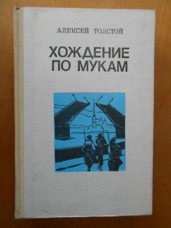 Толстой хождение по мукам презентация
