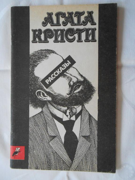 Автором ни. Агата Кристи рассказы 1991. Агата Кристи сборник рассказов. Агата Кристи история. Агата Кристи short stories.