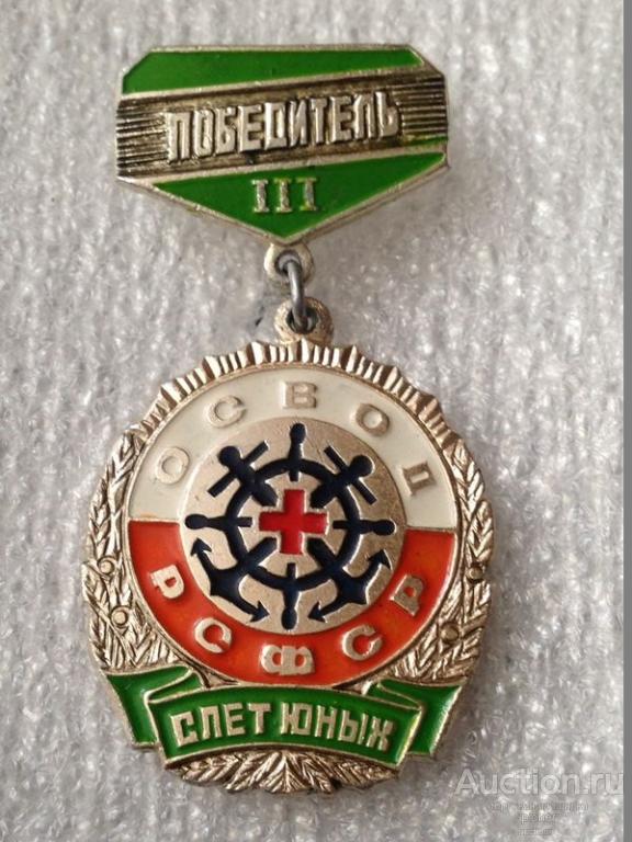 СЛЕТ ЮНЫХ ОСВОД РСФСР 3 МЕСТО