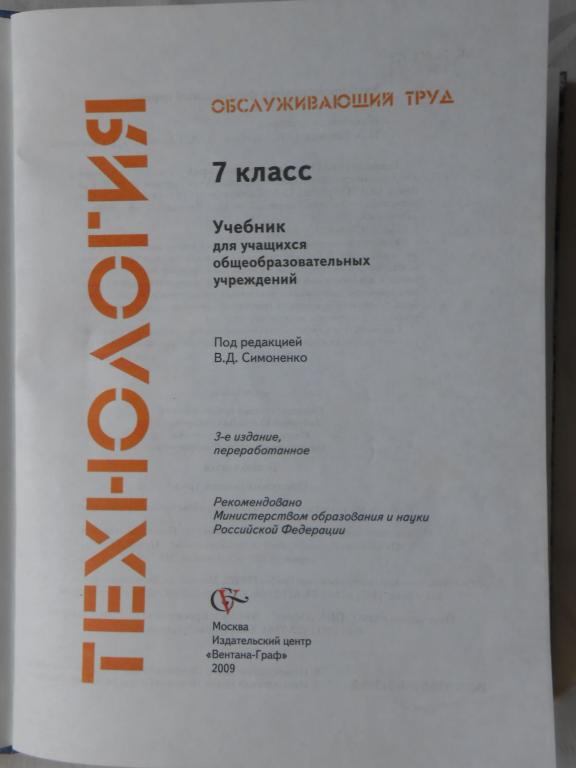 Учебники технология обслуживающий труд. Технология 7 класс Кожина. Труды 7 класс для девочек учебник. Технология 7 класс учебник Кожина. Технология 7 класс учебник для мальчиков Симоненко.