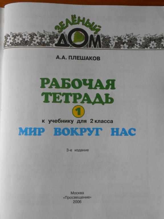 Мир плешакова рабочая тетрадь. Мир вокруг нас книга Плешаков. Мир вокруг нас 1 класс Плешаков. Мир вокруг нас 2 класс Плешаков. Мир вокруг нас рабочая тетрадь.