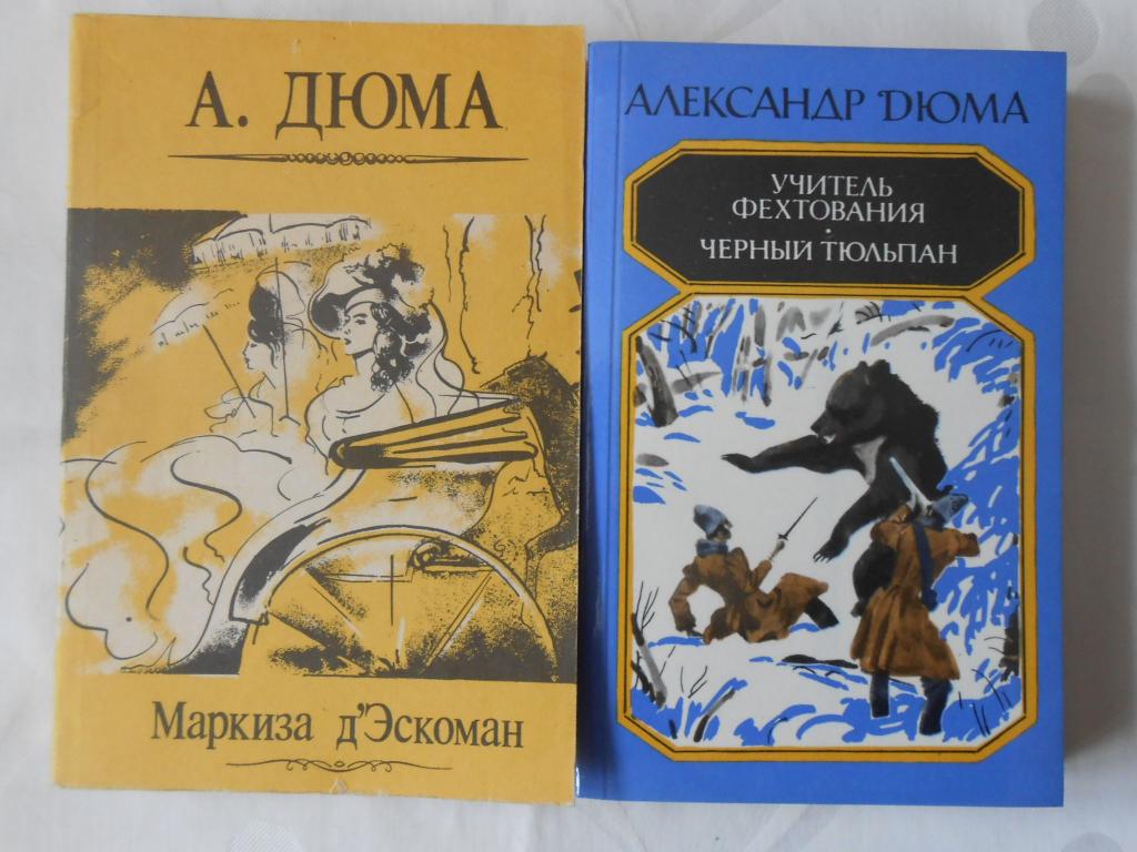 Шут в романе дюма 4 буквы. Дюма. Дюма книги.