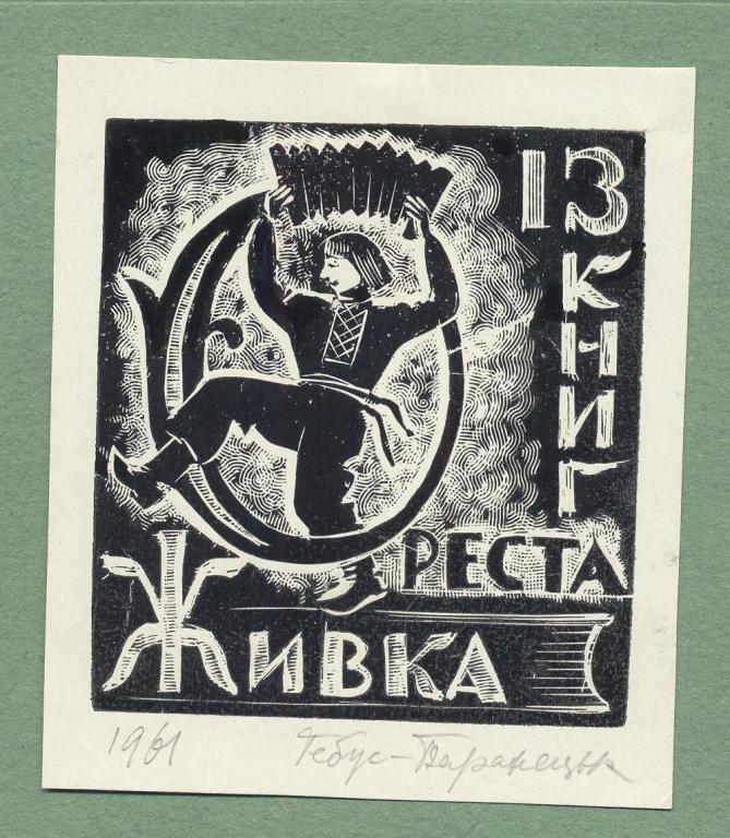 Гебус-Баранецкая С.М. Экслибрис Живка.
