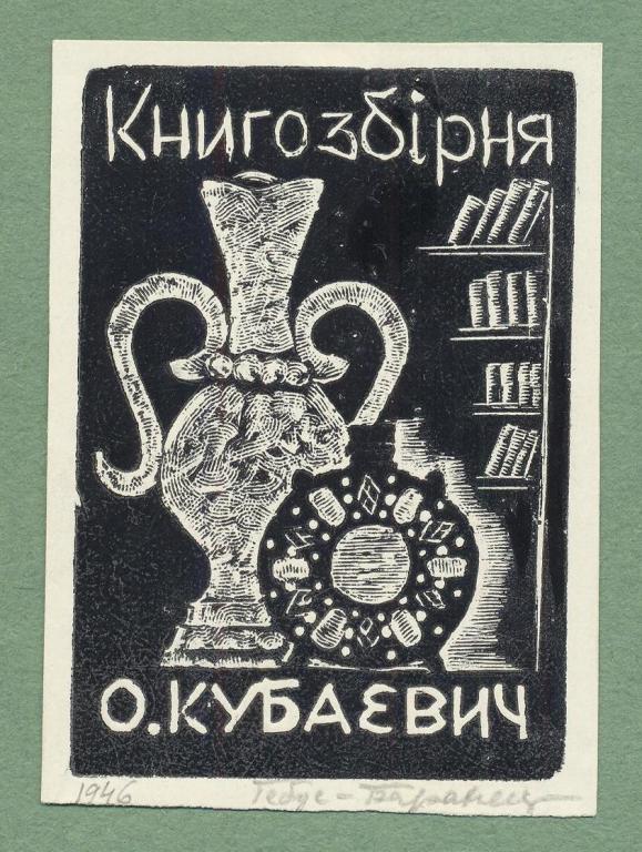 Гебус-Баранецкая С.М. Экслибрис Кубаевич.