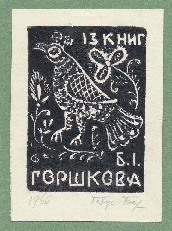 Гебус-Баранецкая С.М. Экслибрис Горшкова.