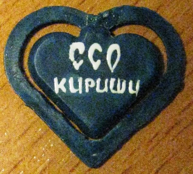 М01.146 ССО КИРИШИ​, СЛОМАНА ЗАКОЛКА (МОЖНО СКЛЕИТЬ)