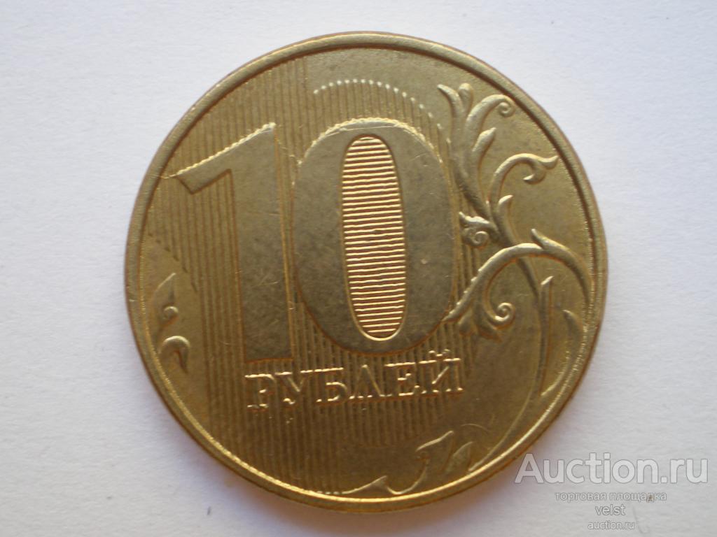 10 Рублей 2013 Года Цена