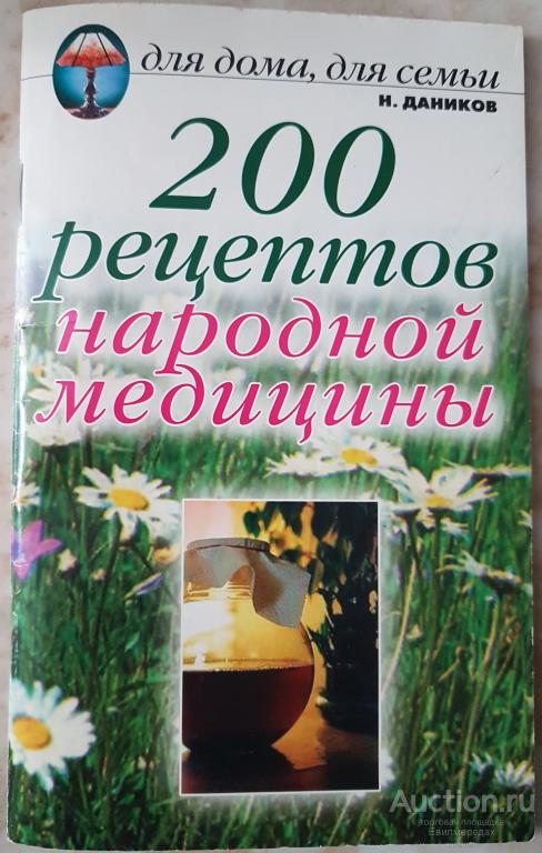 Даников Н.И. 200 рецептов народной медицины Серия: Для дома, для семьи