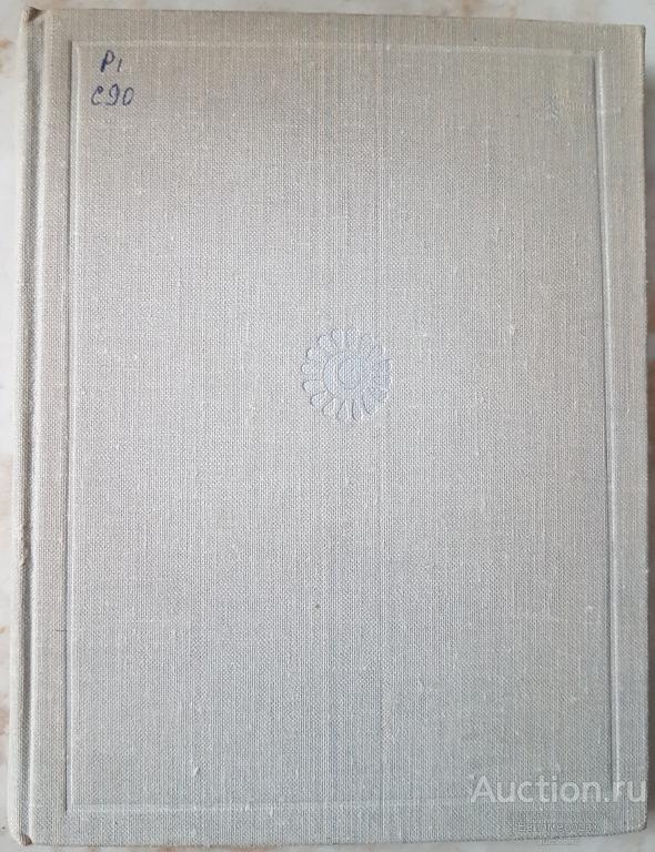 Суриков И.З. Стихотворения Серия: Поэтическая Россия Издательство: М.: Советская Россия