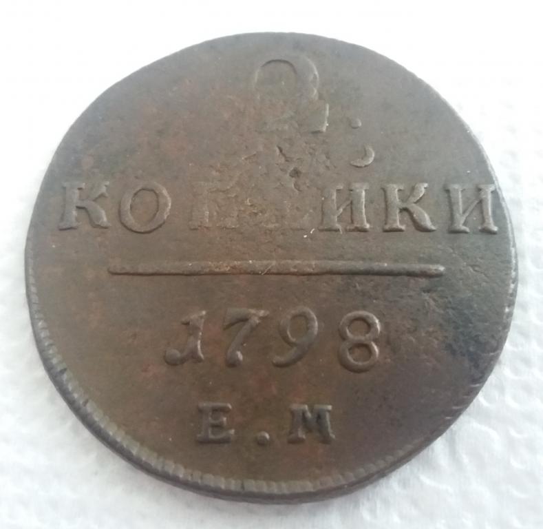 2 Копейки 1798 г. ЕМ (4)