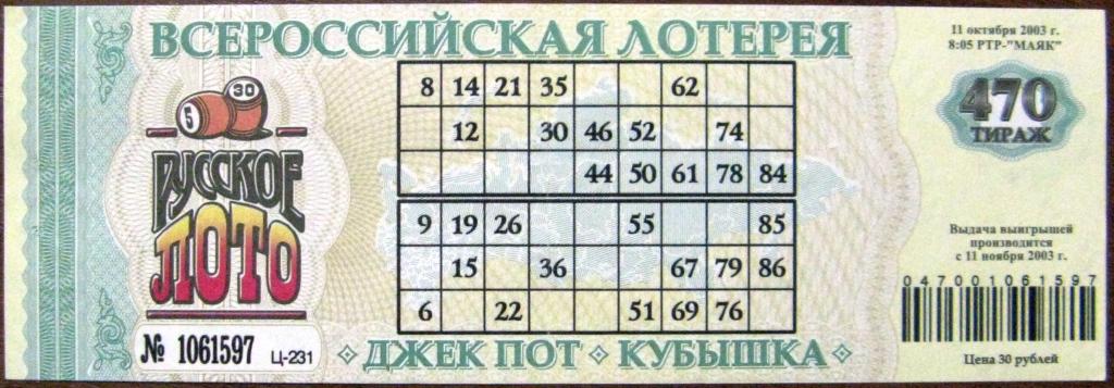Национальная лотерея тираж 5. Лотерейный билет русское лото. Русское лото 2003. Русское лото 1994. Русское лото 1997 год.
