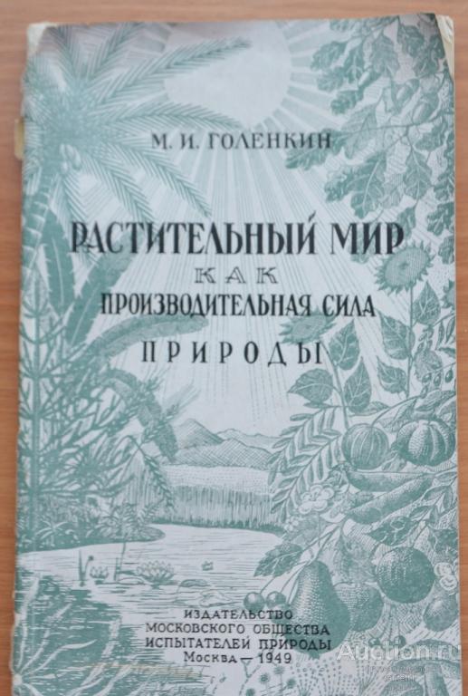 Голенкин. растительный мир как производительная сила природы 1949 год