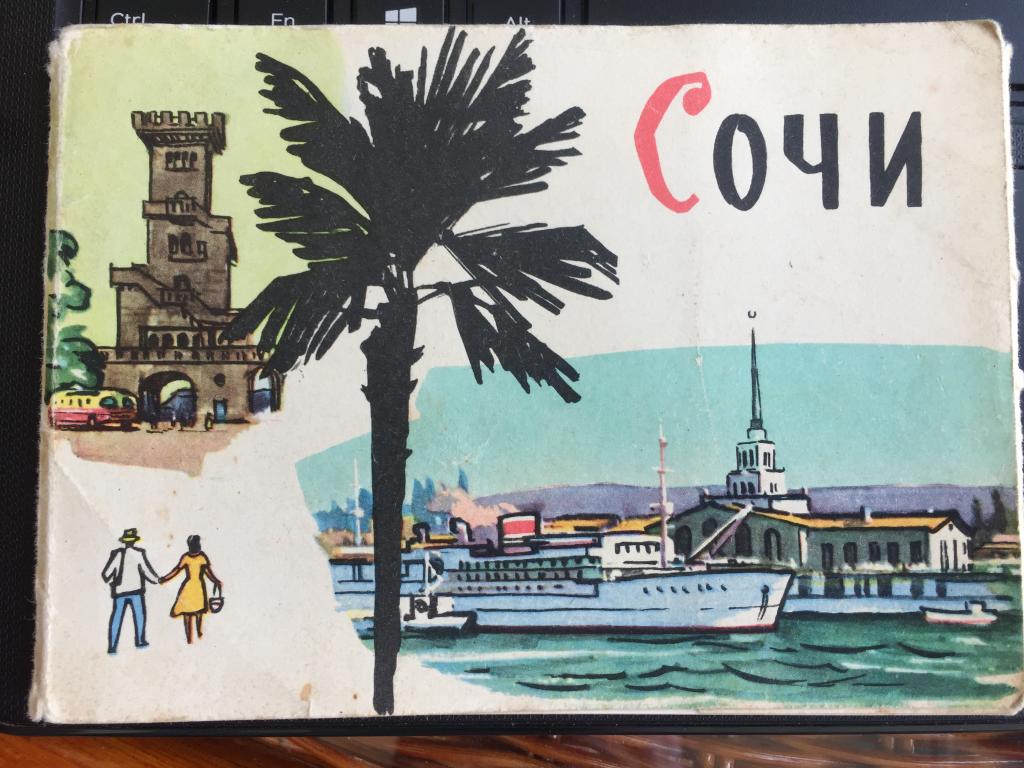Советские открытки сочи, поздравлениями