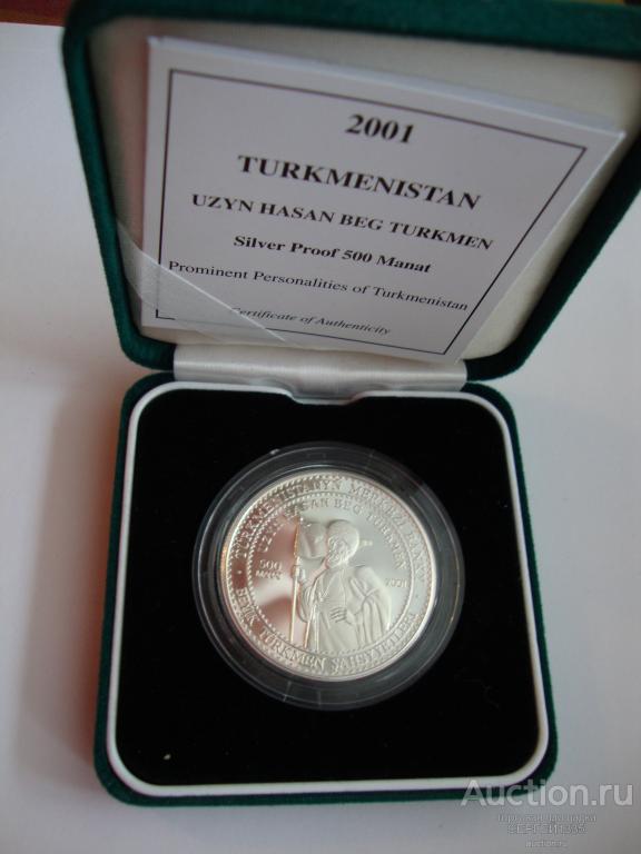 Туркменистан 500 манат 2001 Узун-Гасан Бек Туркмен СЕРЕБРО