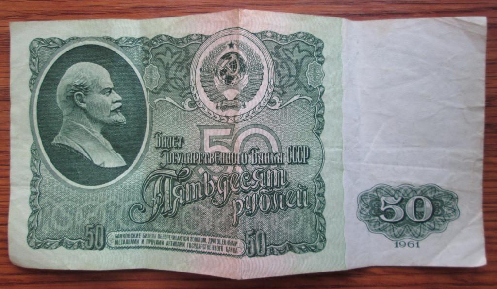 Деньги до 1961 года фото советские