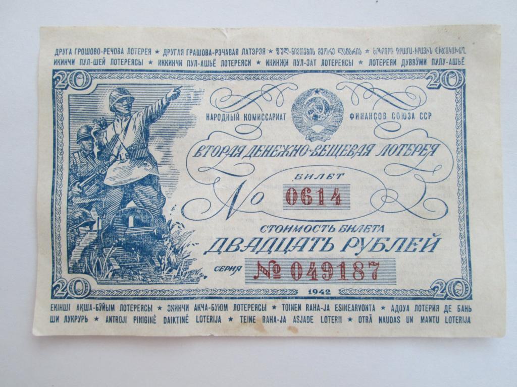 ВТОРАЯ ДЕНЕЖНО ВЕЩЕВАЯ ЛОТЕРЕЯ , 20 РУБЛЕЙ 1942 ГОД ! НОМЕР 049187