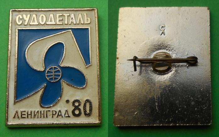 Выставка Судодеталь Ленинград 1980 флот судостроение Al