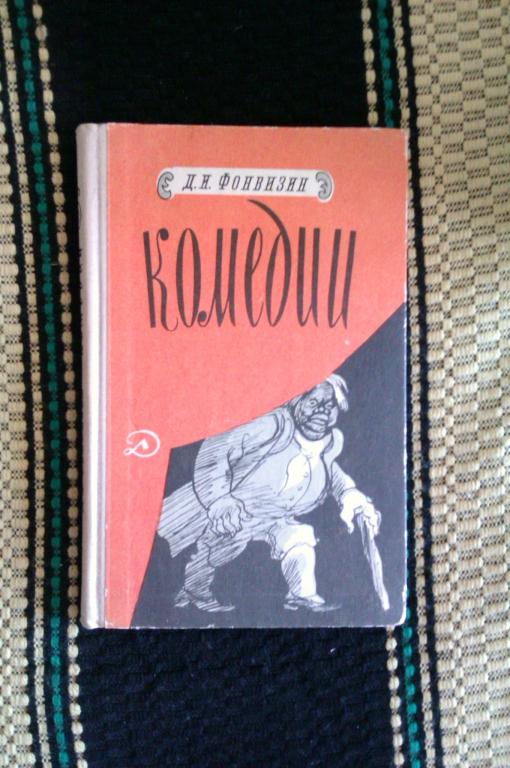 Д. Н. Фонвизин Комедии: Бригадир. Недоросль. Всеобщая придворная грамматика