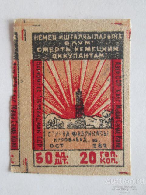 Наркомлес Азербайджанской ССР СМЕРТЬ НЕМЕЦКИМ ОККУПАНТАМ! ОСТ 282 спичечная фабрика г.Кировабад  3