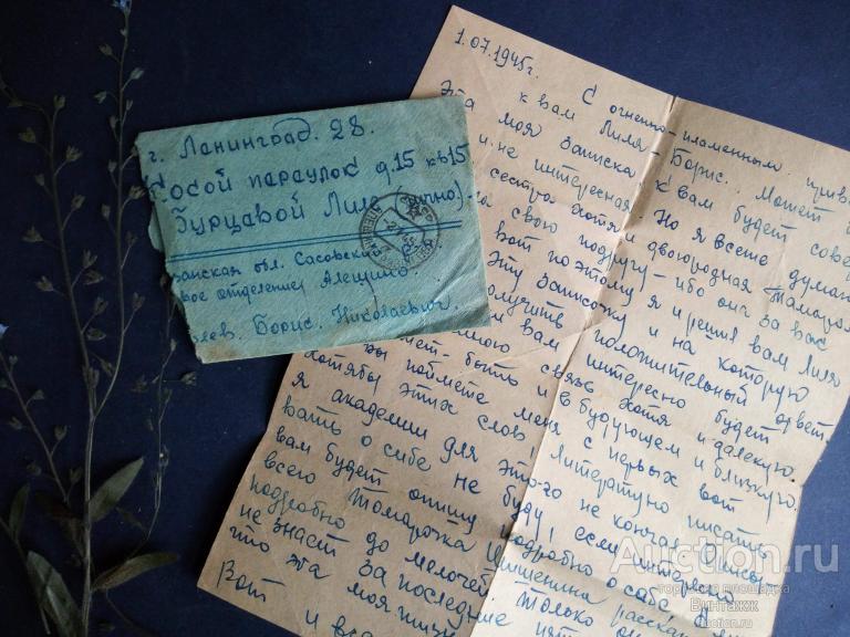 Конверт с письмом Алешино Сасовский район-Ленинград 1945г