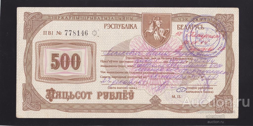 Беларусь 500 рублей, 1992 год. Приватизационный чек