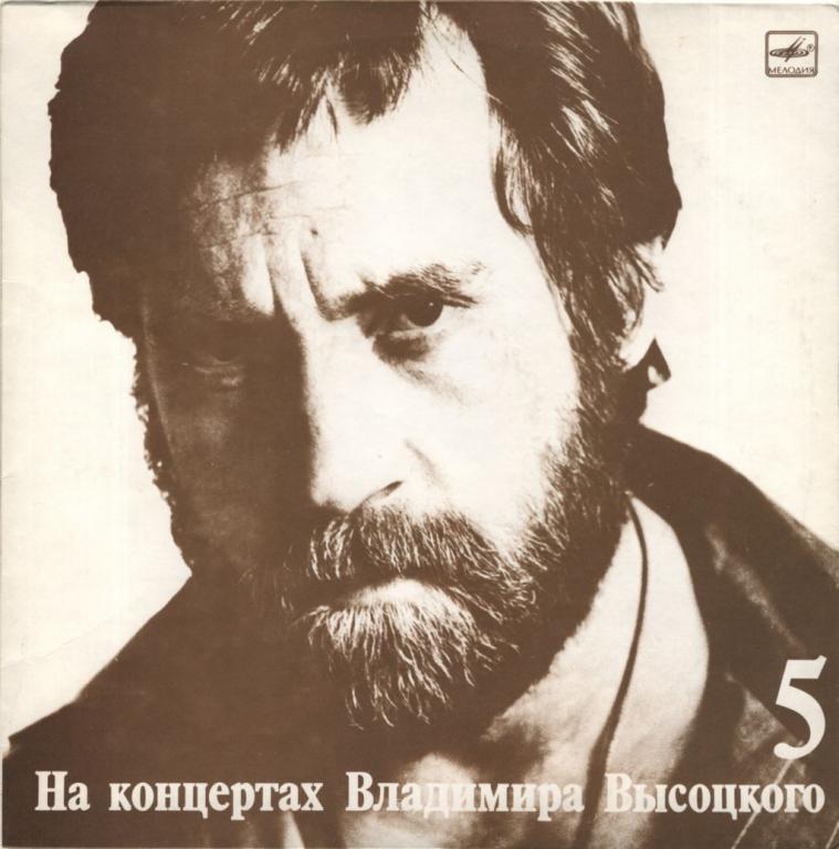 ВЛАДИМИР ВЫСОЦКИЙ. На концертах Владимира Высоцкого 05. Мир вашему дому 