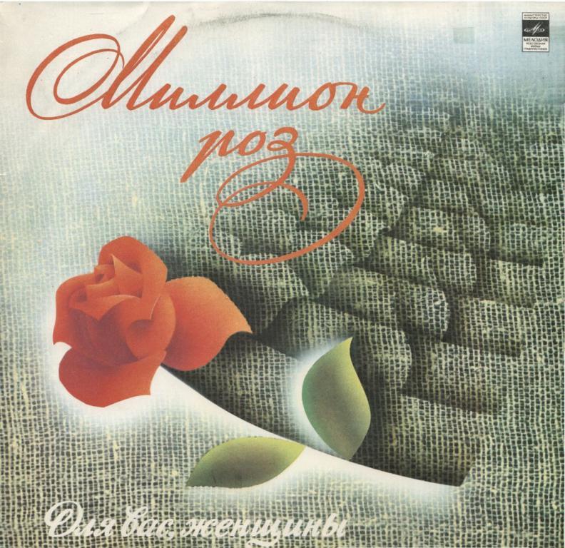 СБОРНИК. Для Вас, женщины! Миллион роз 