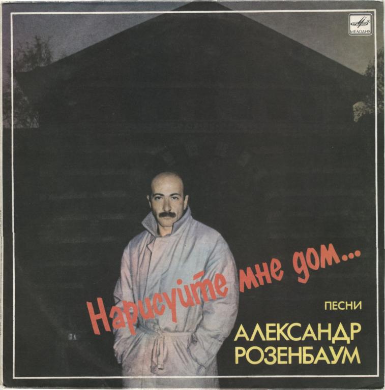 АЛЕКСАНДР РОЗЕНБАУМ. Нарисуйте мне дом…