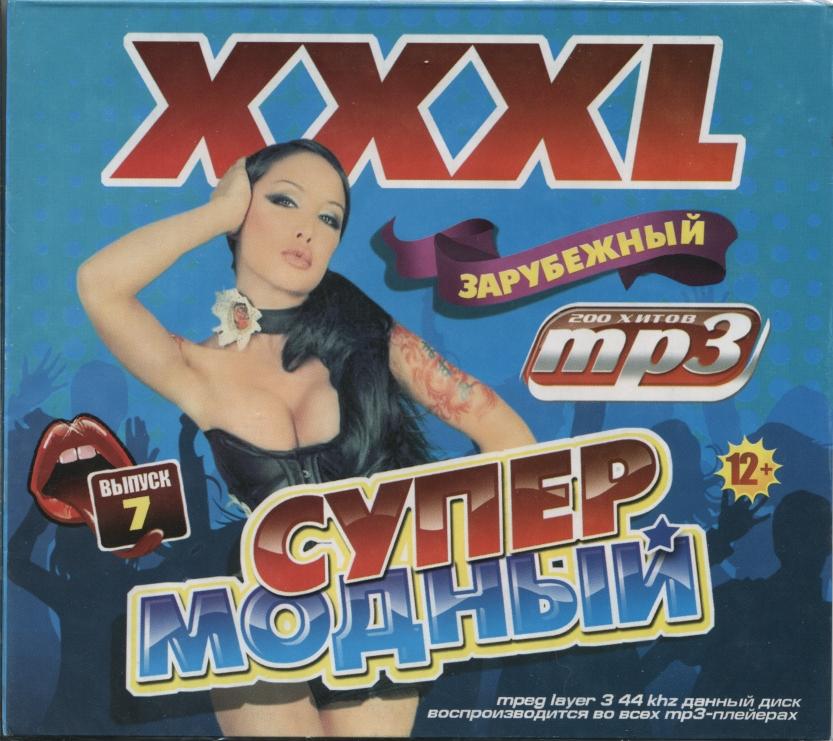 СБОРНИК. XXXL. Супер Модный зарубежный 7 