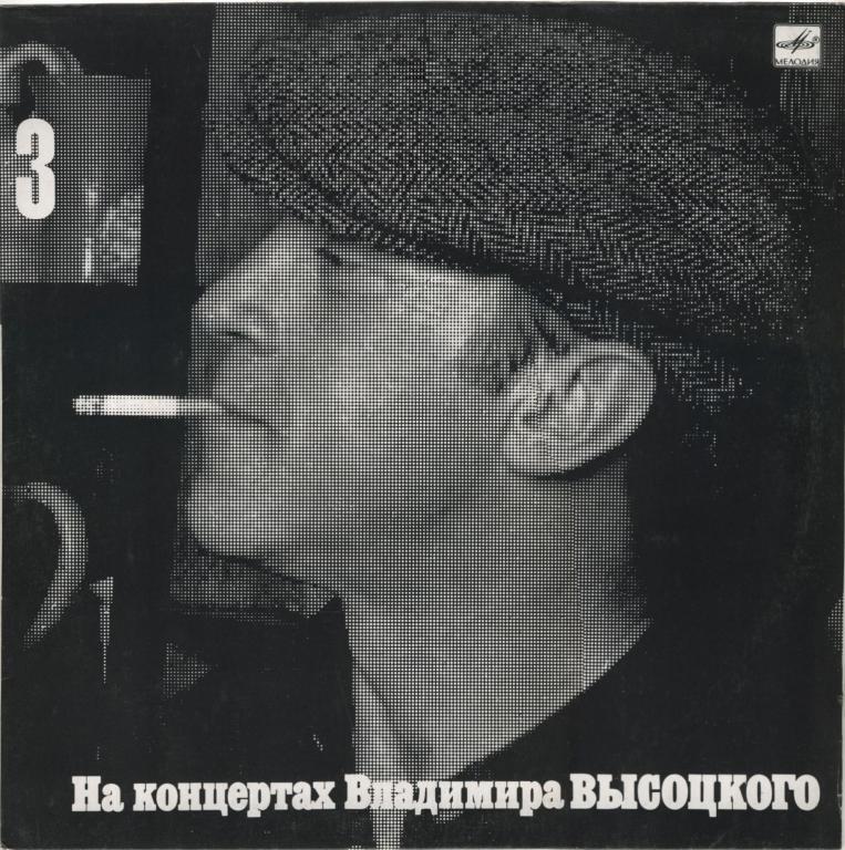 ВЛАДИМИР ВЫСОЦКИЙ. На концертах Владимира Высоцкого 03. Москва-Одесса 