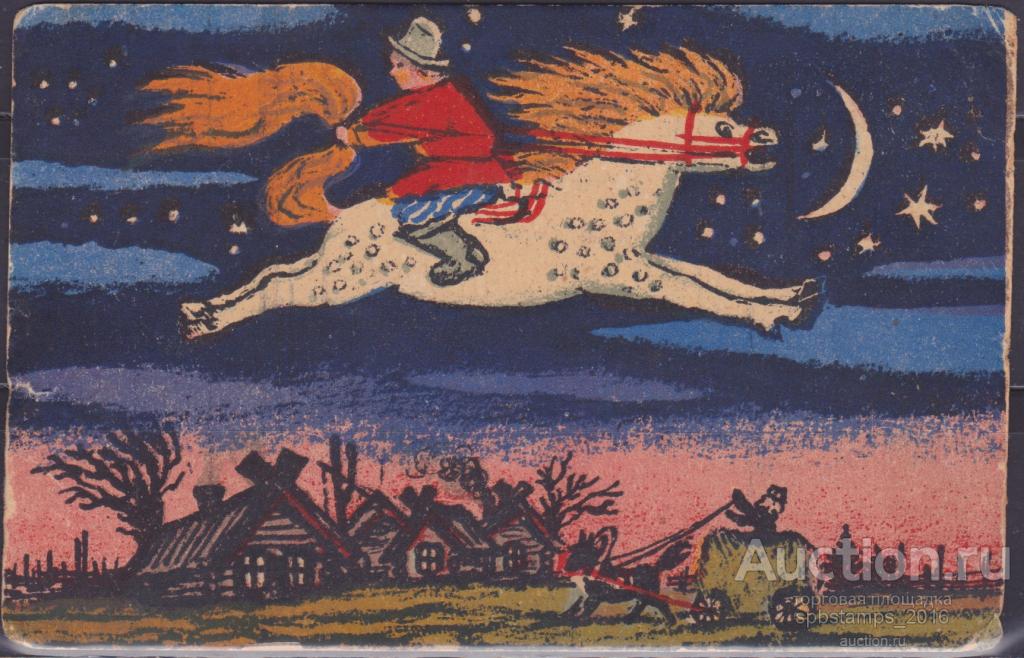 Почтовая Карточка 1945 год: "КОНЁК - ГОРБУНОК".
