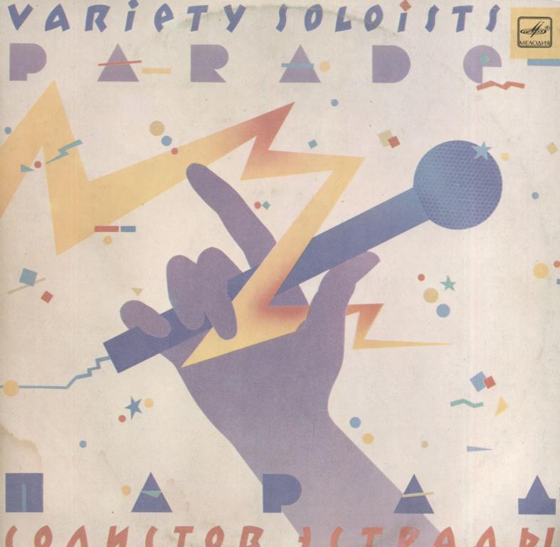 СБОРНИК. Парад солистов эстрады 3 