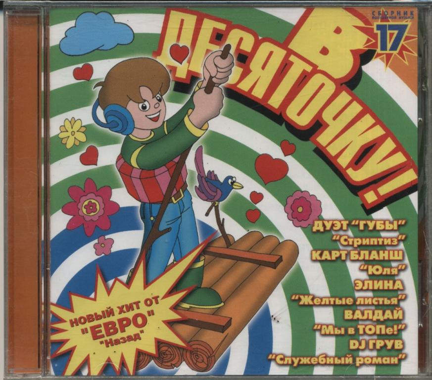Песни 2004. В десяточку. Сборник в десяточку. В десяточку 6. В десяточку картинки.