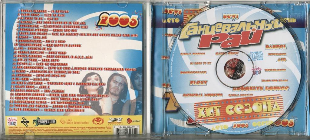 Хиты 2006. Диск танцевальный рай 50/50. Танцевальный рай 2005 сборник. DVD танцевальный рай 2005. Кассеты 2005 года.