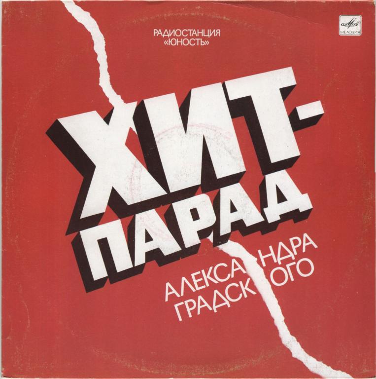 СБОРНИК. Радиостанция Юность. Хит-парад Александра Градского 