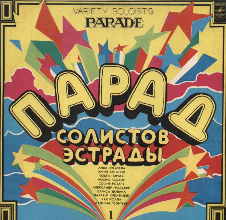 СБОРНИК. Парад солистов эстрады 1 
