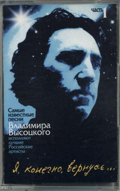 ВЛАДИМИР ВЫСОЦКИЙ. Я, конечно, вернусь… 1 