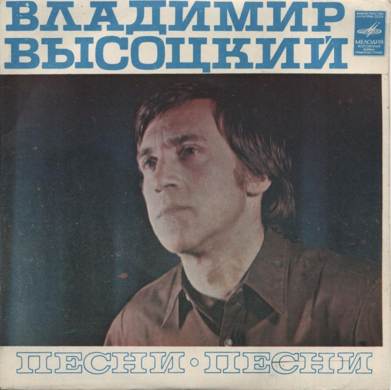 ВЛАДИМИР ВЫСОЦКИЙ. Песни