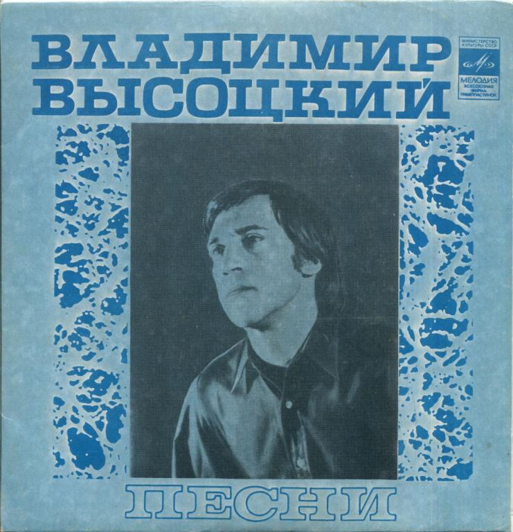 ВЛАДИМИР ВЫСОЦКИЙ. Песни