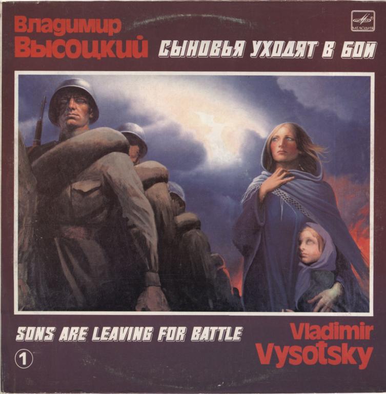 ВЛАДИМИР ВЫСОЦКИЙ. Сыновья уходят в бой 1 