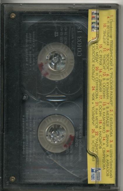 Кассеты 18. Союз 18 кассета. Союз 18 сборник. Сборник студия Союз 18. Союз 18 1996.