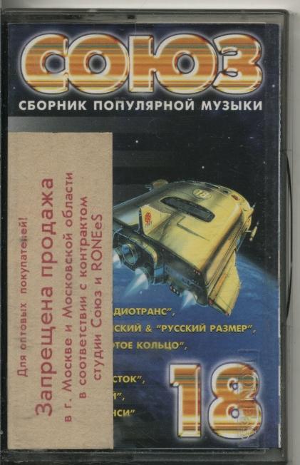 Сборник 18 русский. Союз 18 кассета. Союз 18 1996. Союз 18 сборник. Сборник Союз 1996.