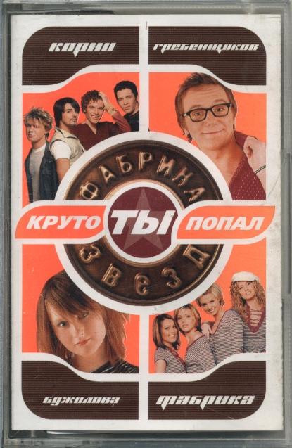 СБОРНИК. Фабрика звёзд 1. Круто ты попал 1 