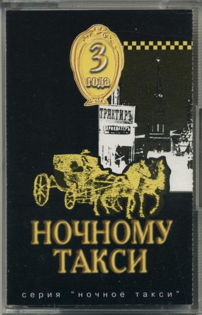 СБОРНИК. 3 года Ночному такси 