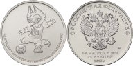 Россия 25 рублей 2018 ЗАБИВАКА ФУТБОЛ 3 выпуск Чемпионат Мира ФИФА ВОЛК 2017 Талисман Мешок 50 штук