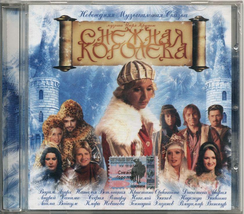 Мюзикл снежная королева. Снежная Королева 2003. Снежная Королева мюзикл 2003. Снежная Королева 2003 новогодний мюзикл. Снежная Королева новогодний мюзикл 2002.