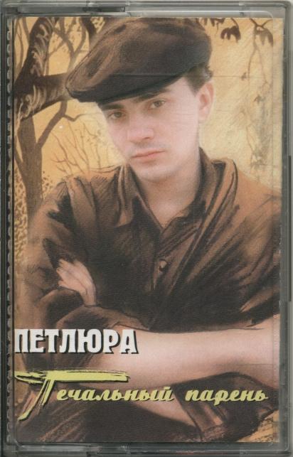 Скачать фото юрия петлюра во весь рост