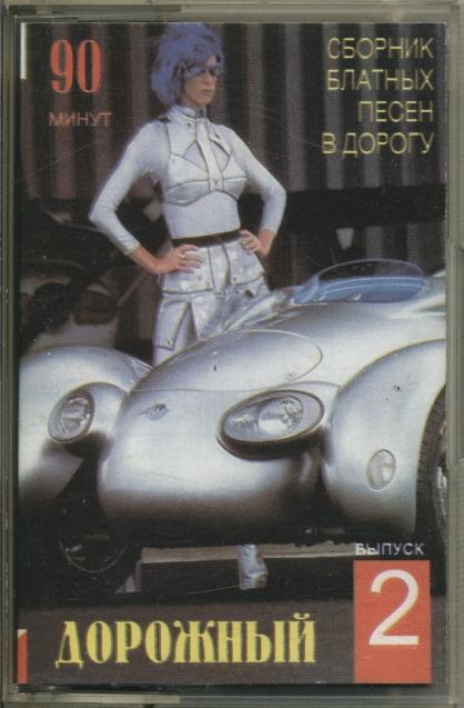 СБОРНИК. Дорожный 2 